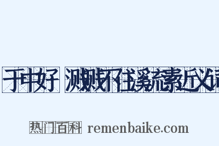 于中好·溅溅不住溪流素近义词是什么意思的图片